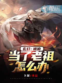 老祖被迫当权臣