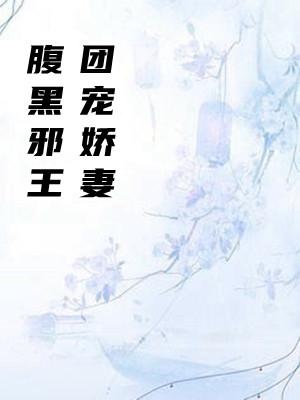 腹黑邪王宠入骨免费阅读全集