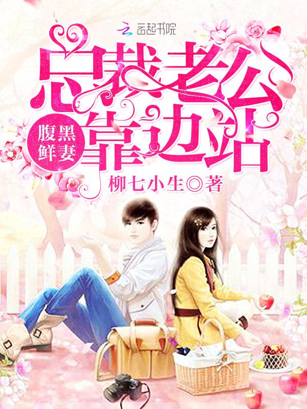 总裁老公好腹黑