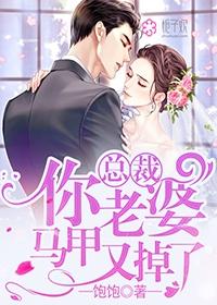 总裁老婆马甲又掉了短剧