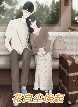 花出尘埃