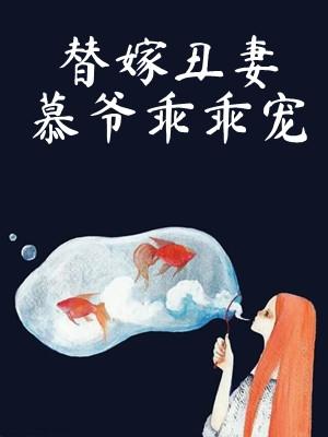 替嫁成婚慕斯年