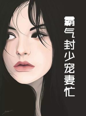 霸气封少宠妻忙大结局