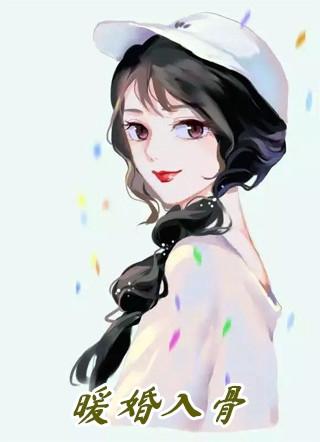 暖婚入骨军少心头宠