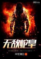 无敌蛇皇全文免费