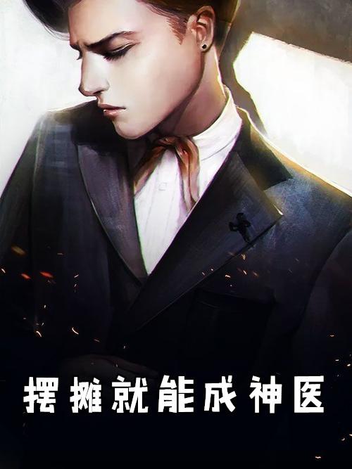 女神医摆摊短剧免费观看