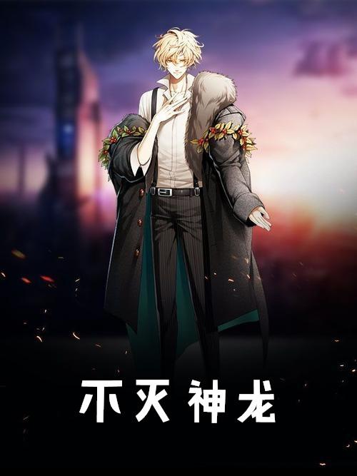 不灭神龙听