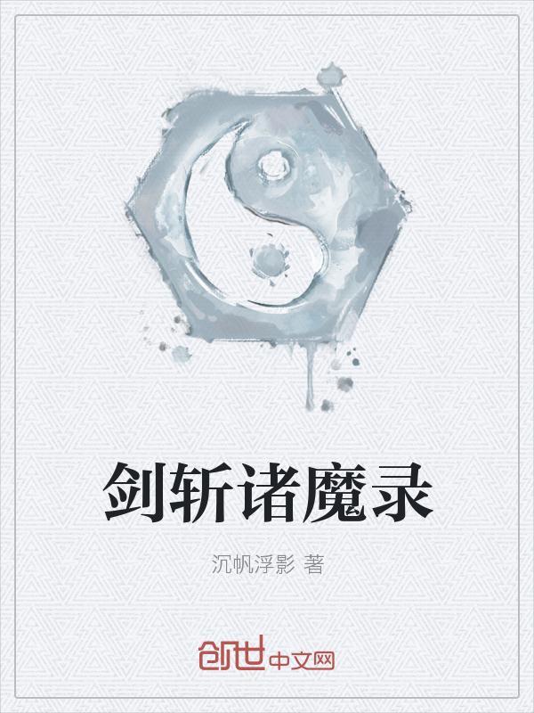 剑斩诸天几个女主角