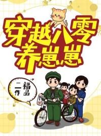 重生八零养崽崽