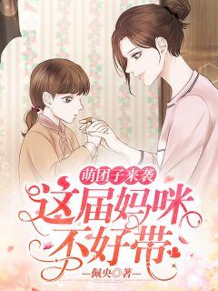 萌宝来袭这个妈咪有点甜免费阅读