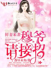 鲜妻萌宝撞入怀安若暖全文免费阅读