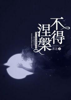 不得涅槃是什么意思?