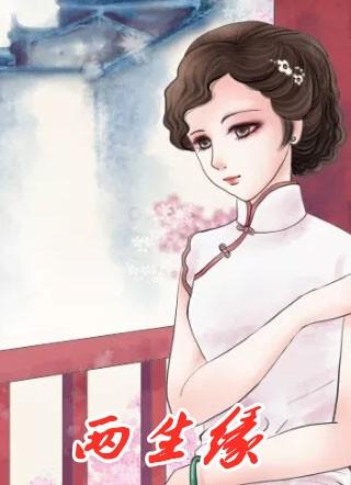 两生花齐漠北