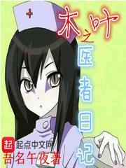 木叶之医者日记晋江