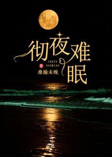 彻夜难眠是为谁是什么生肖