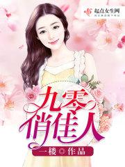 九零俏佳人txt百度