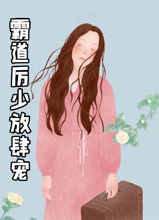 霸道老公放肆宠全文免费