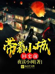 带着小城回史前全文免费阅读