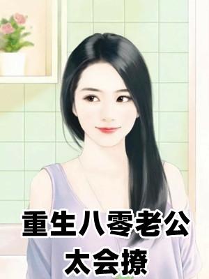 重生八零老公超a 的免费阅读