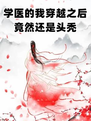学医 穿越