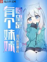 妹妹愿望能否实现