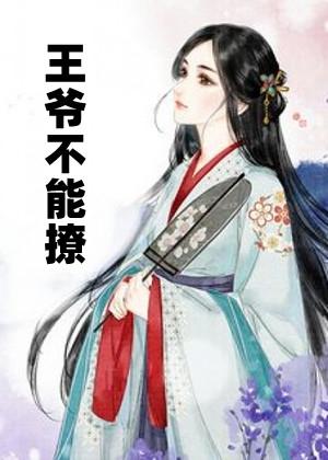 王爷不能撩原版137
