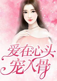情深意动总裁的一心妻