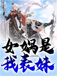 萧天封神女娲修混元
