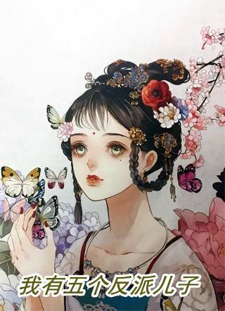 我有5个反派爸爸