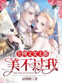 女主什么都好