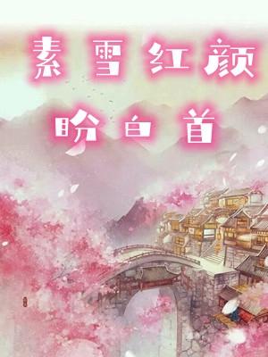红颜素妆