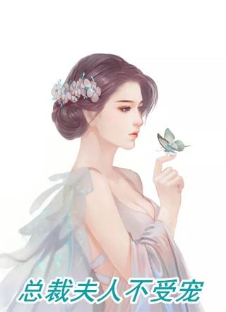 总裁夫人不受宠全文