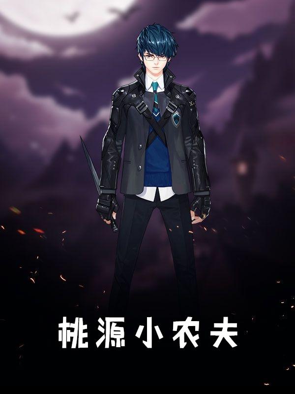 桃源小农夫_馒头无罪