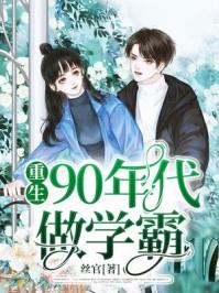 重生90年代做学霸免费