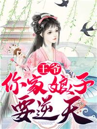 特工王妃王爷你家娘子要逆天