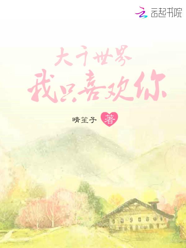 大千世界只爱你的诗句