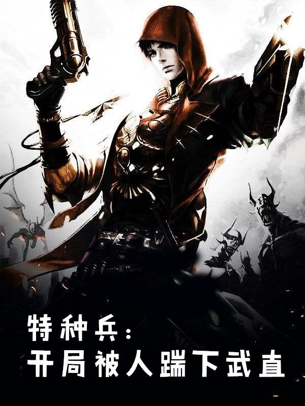 特种兵开局被人踹下武直女主