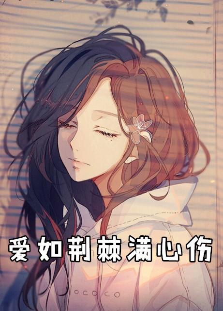 爱满荆棘全文免费