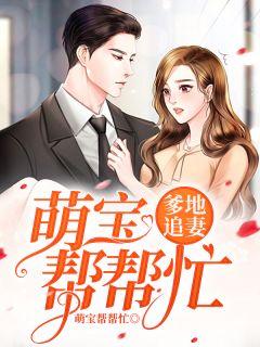 萌宝特工队爹地快追