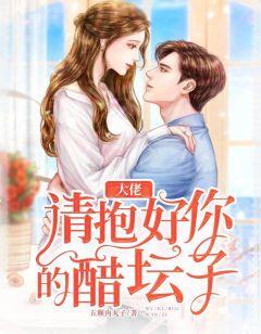 请抱好你的醋坛子免费