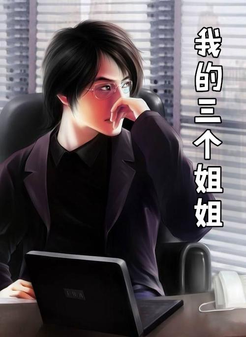 我的三个姐姐免费版电视剧在线观看
