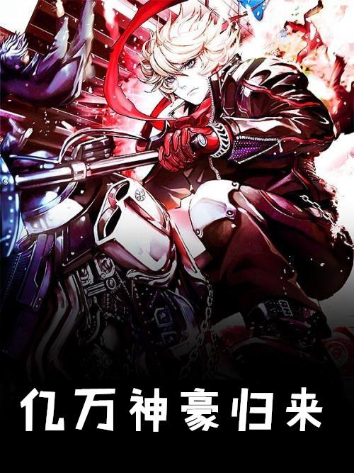 亿万神豪归来免费阅读