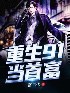 重生91当首富李毅