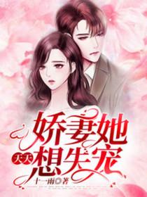 娇妻她天天想失宠听书
