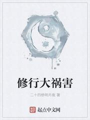 修行祸害