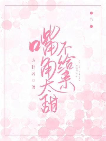 嘴角微甜