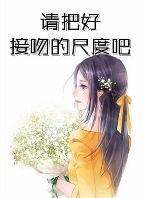 请把握好接吻的 百度