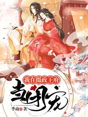 我在摄政王作威作福