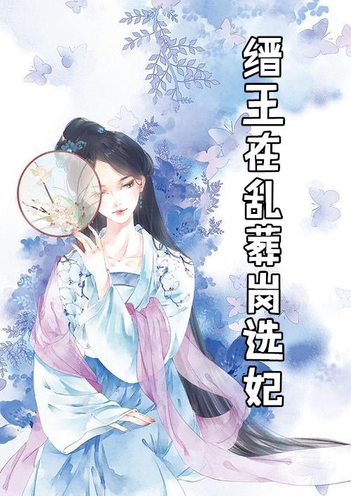 缙王在乱葬岗选妃的