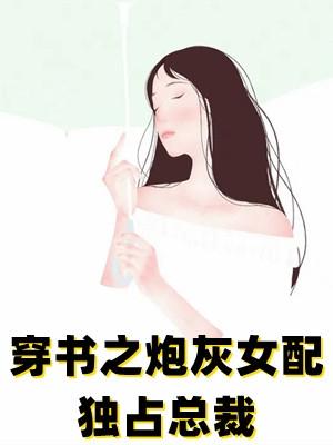 穿书之炮灰女配独占总裁叶蓁